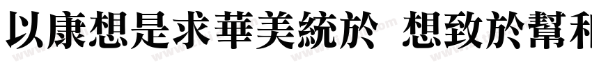 MTRLiSong Regular字体转换